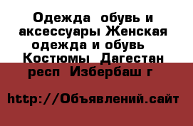 Одежда, обувь и аксессуары Женская одежда и обувь - Костюмы. Дагестан респ.,Избербаш г.